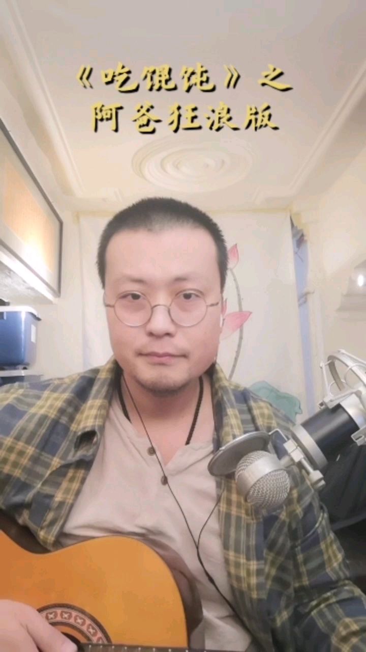 温州童谣新唱 ---《吃馄饨》阿爸狂浪版