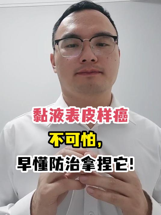 黏液表皮样癌不可怕,早懂防治拿捏它!