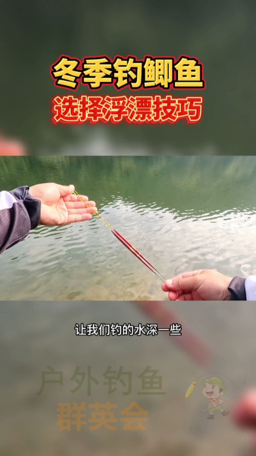 冬季钓鲫鱼选择浮漂的方法