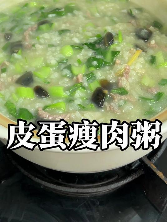 皮蛋瘦肉粥
