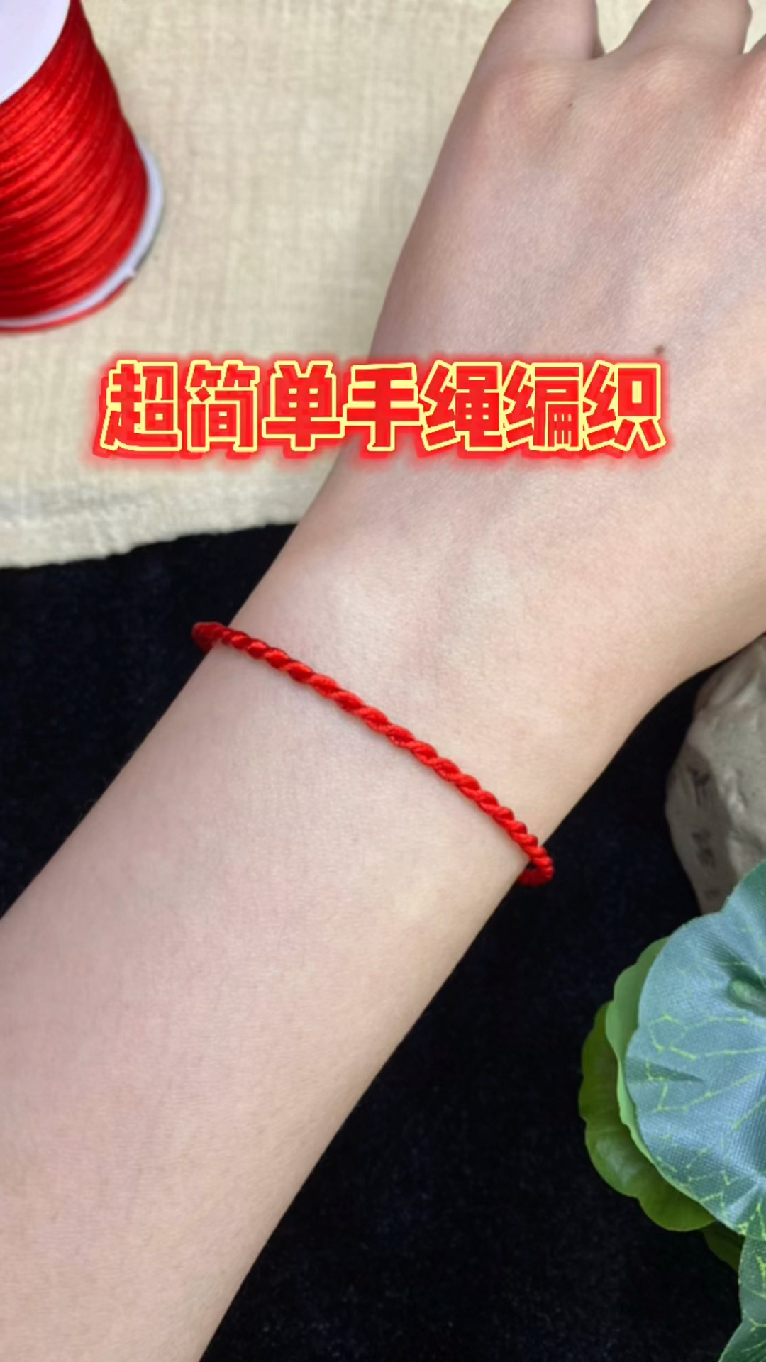 超简单转运手绳编法,红绳手链编织,看一遍就能学会!