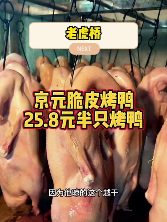 南京玄武区老虎桥京元脆皮烤鸭,25.8元半只烤鸭+椒盐鸭架ta