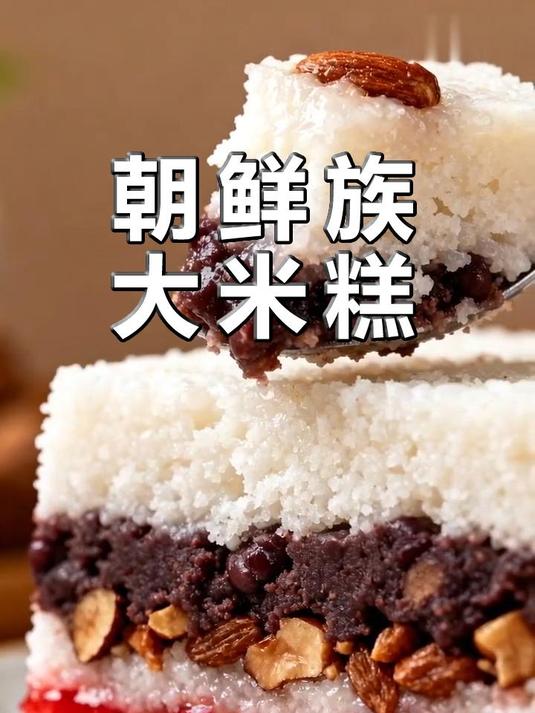 朝鲜族大米糕，一口软糯超满足！