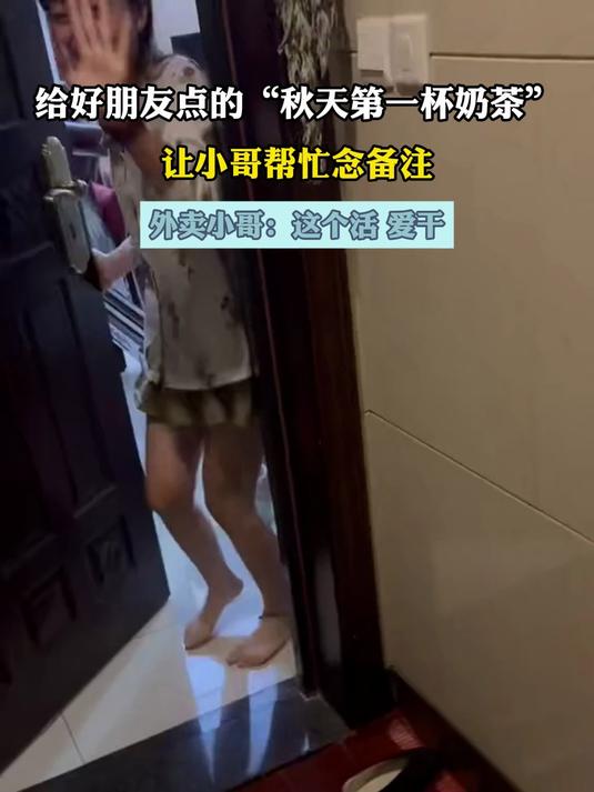给好朋友点的“秋天第一杯奶茶”,让小哥帮忙念备注