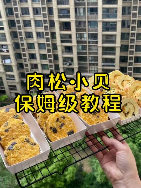 普通的肉松小贝估计对你们来说太简单了,今天给你们提升难度了