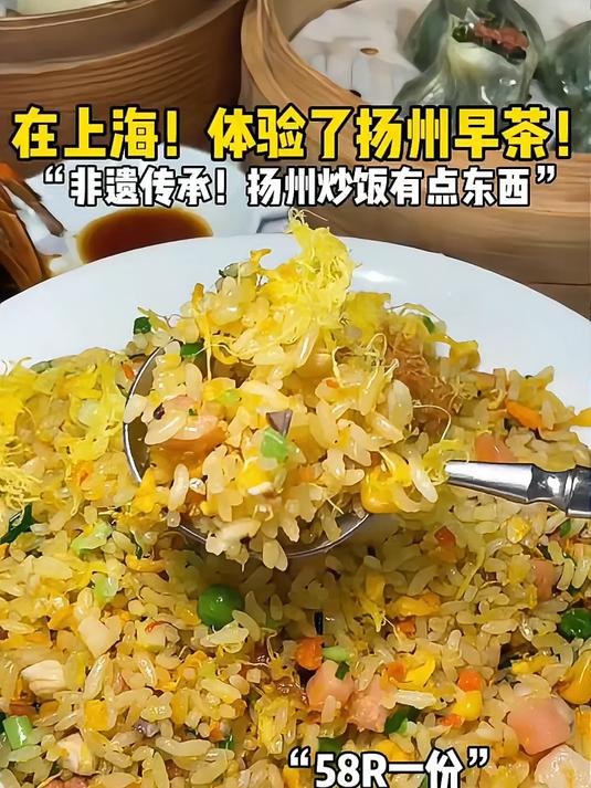 上海……58一份的扬州炒饭
