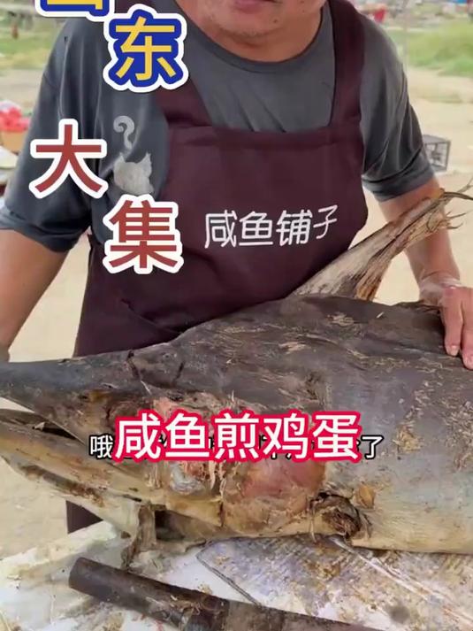 一条咸鱼五百多斤用盐腌两年然后用油煎着吃，味道肥肠不一般