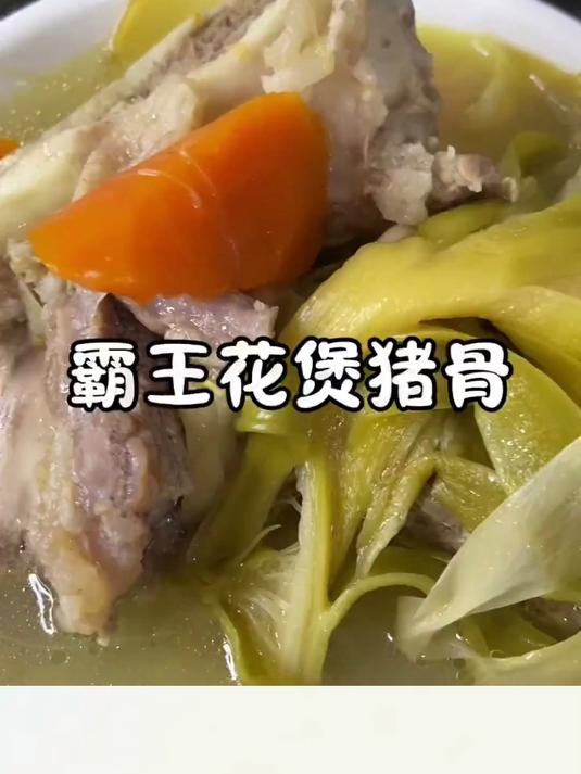 霸王花煲猪骨,霸黄花又叫剑花