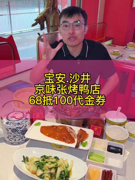 宝安沙井佳漾汇商场的京味张北京烤鸭