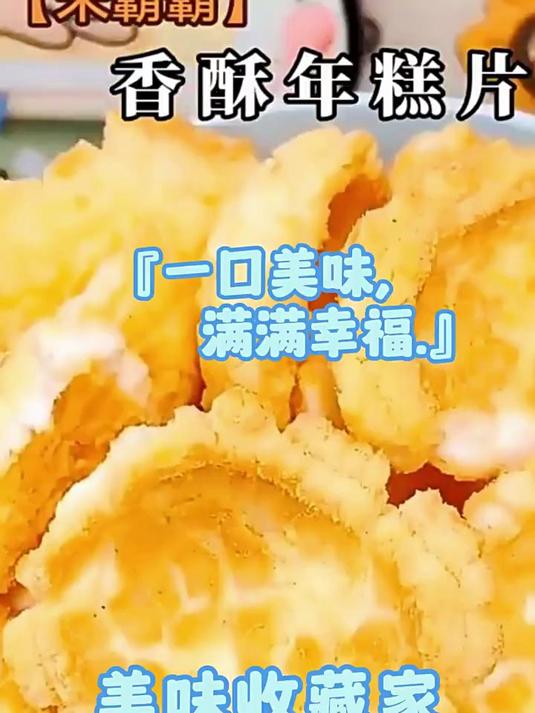 香酥年糕片老式年糕片大米锅巴