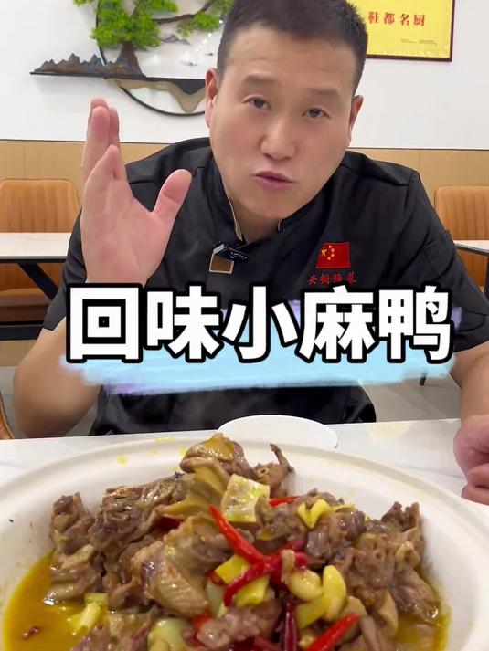 小麻鸭这样做吃着才利口，可以回家试做一下