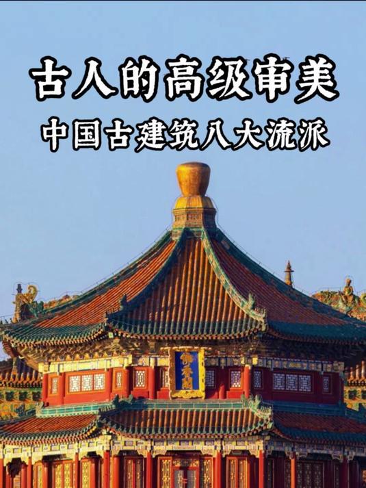 中国古建筑八大流派,每一个都惊艳绝伦!