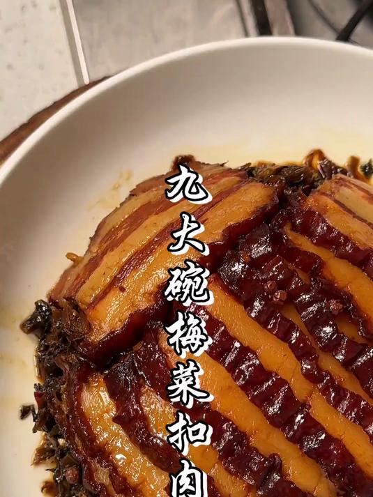 年夜饭的压轴大菜梅菜扣肉,软糯酱香入口即化