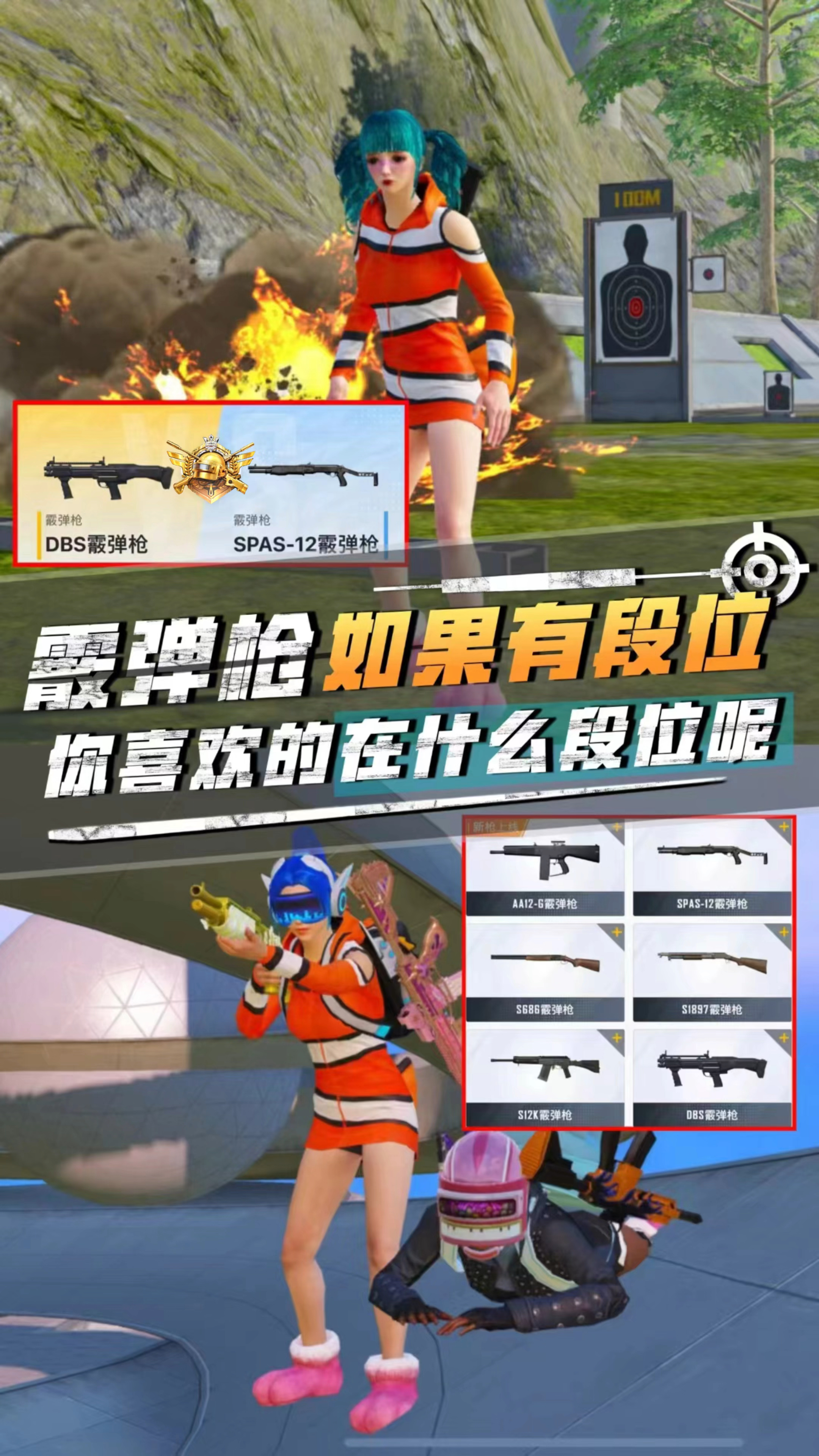 假如霰弹枪有段位,那么谁才是无敌战神呢?