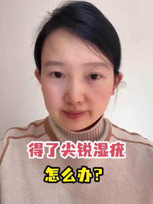 得了尖锐湿疣怎么办?