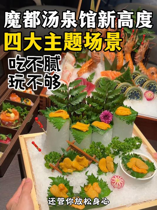 五一不出户,感受穿越千年汤泉加海鲜放题!