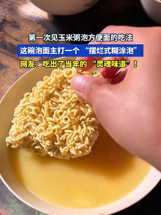 第一次见玉米粥泡方便面的吃法，网友：小时候经常这么吃