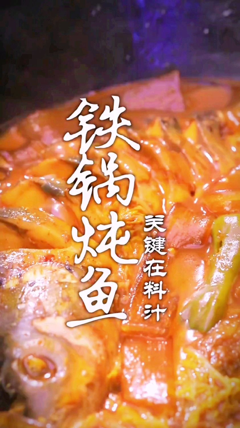 铁锅炖鱼的做法