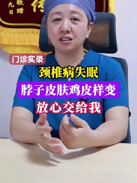 颈椎病失眠，脖子皮肤鸡皮样变，放心交给我