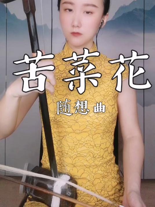 苦菜花 属于父辈的回忆,我父亲听了总是潸然泪下