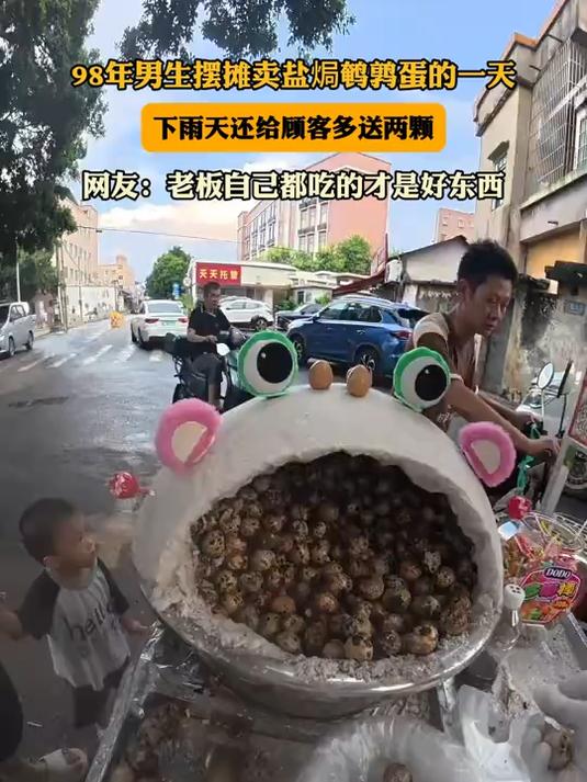 98年男生摆摊卖盐焗鹌鹑蛋的一天,下雨天还给顾客多送两颗
