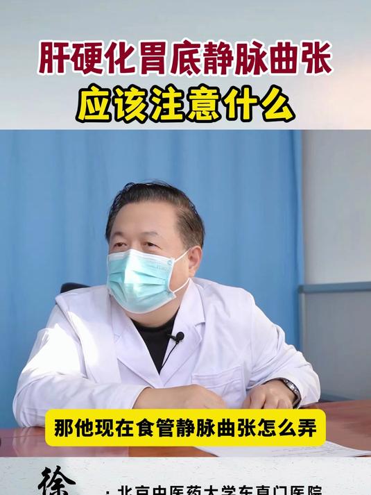 肝硬化胃底静脉曲张应该注意什么