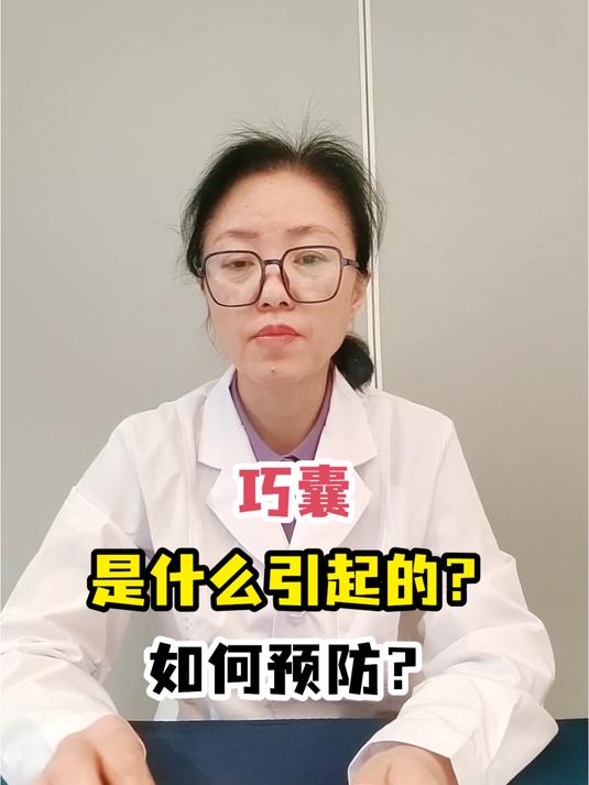 巧囊是什么引起的?如何预防?