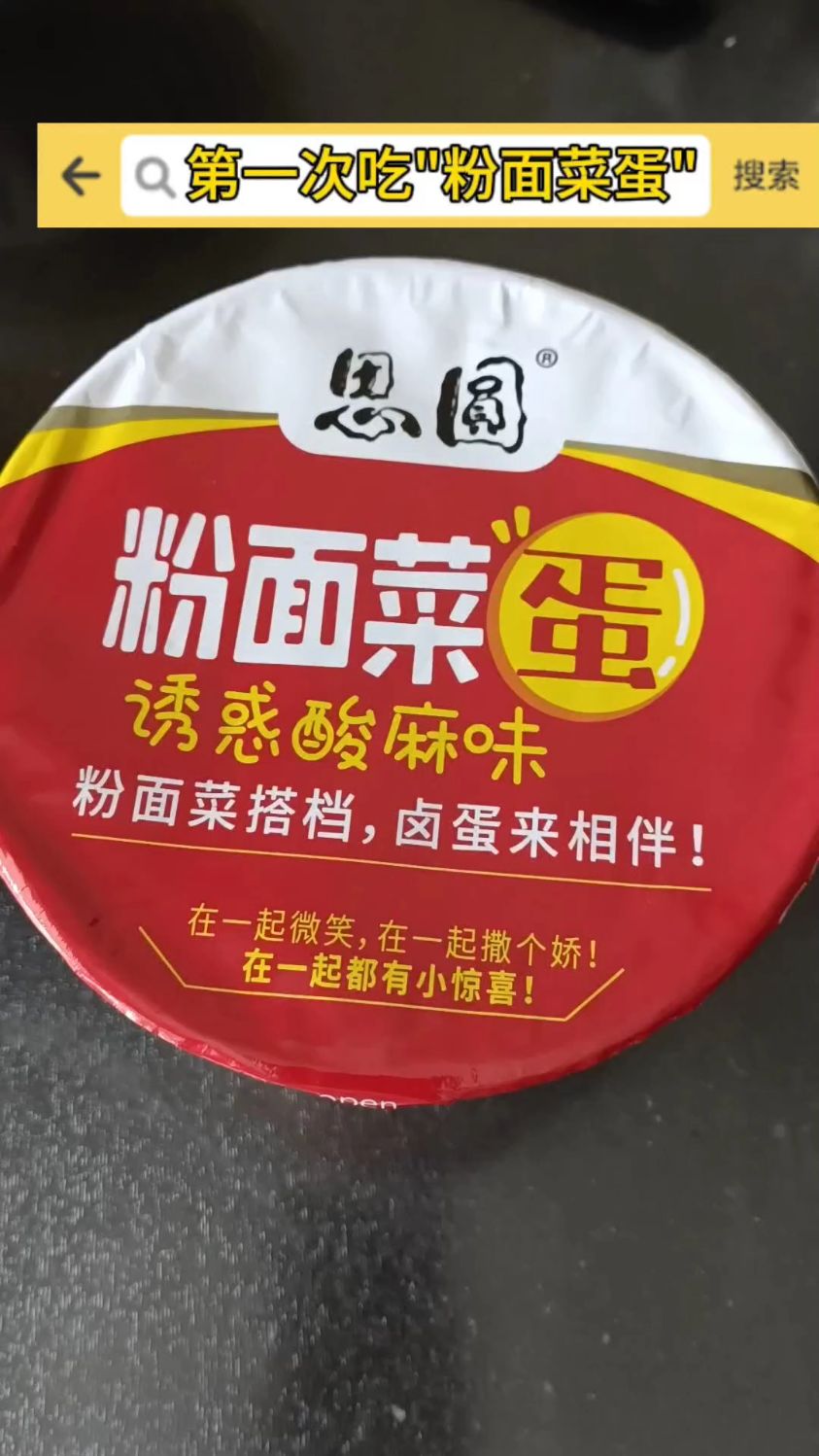 第一次吃