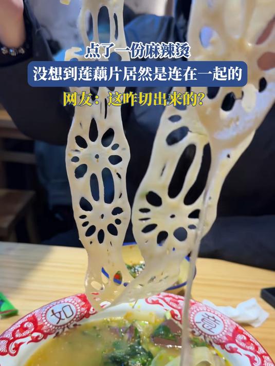 点了一份麻辣烫,没想到莲藕片居然是连在一起的,这咋切出来的?