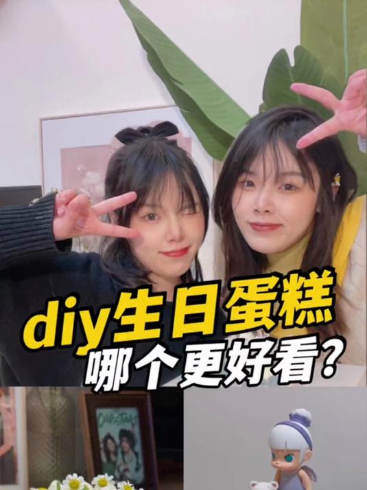 明天就生日啦！姐妹互相做蛋糕，谁的更好看呢？