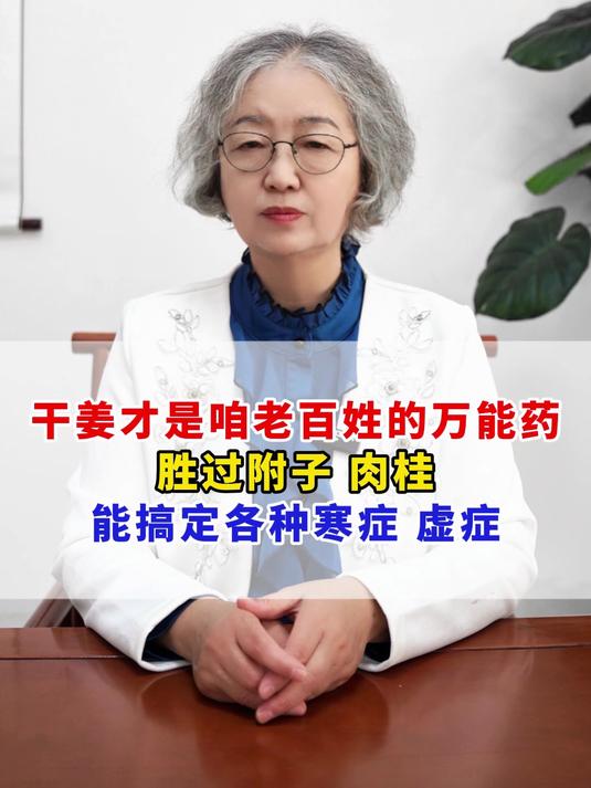 干姜才是咱老百姓的万能药,胜过附子肉桂,能搞定各种寒症虚症