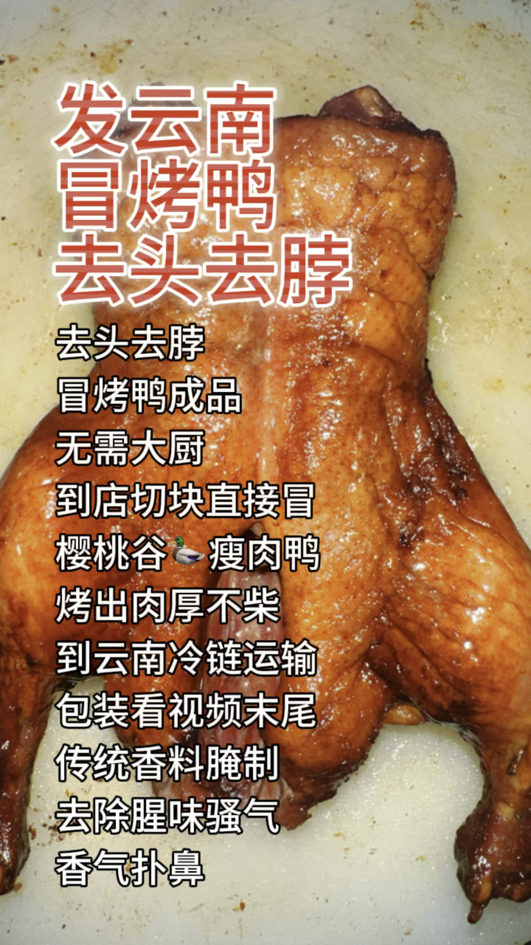 发云南冒烤鸭供应链源头工厂
