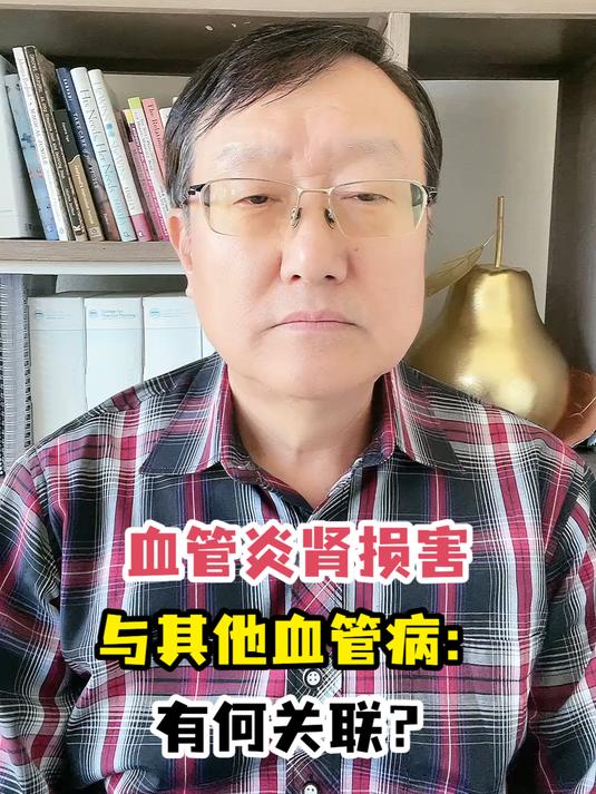 血管炎肾损害与其他血管病:有何关联?