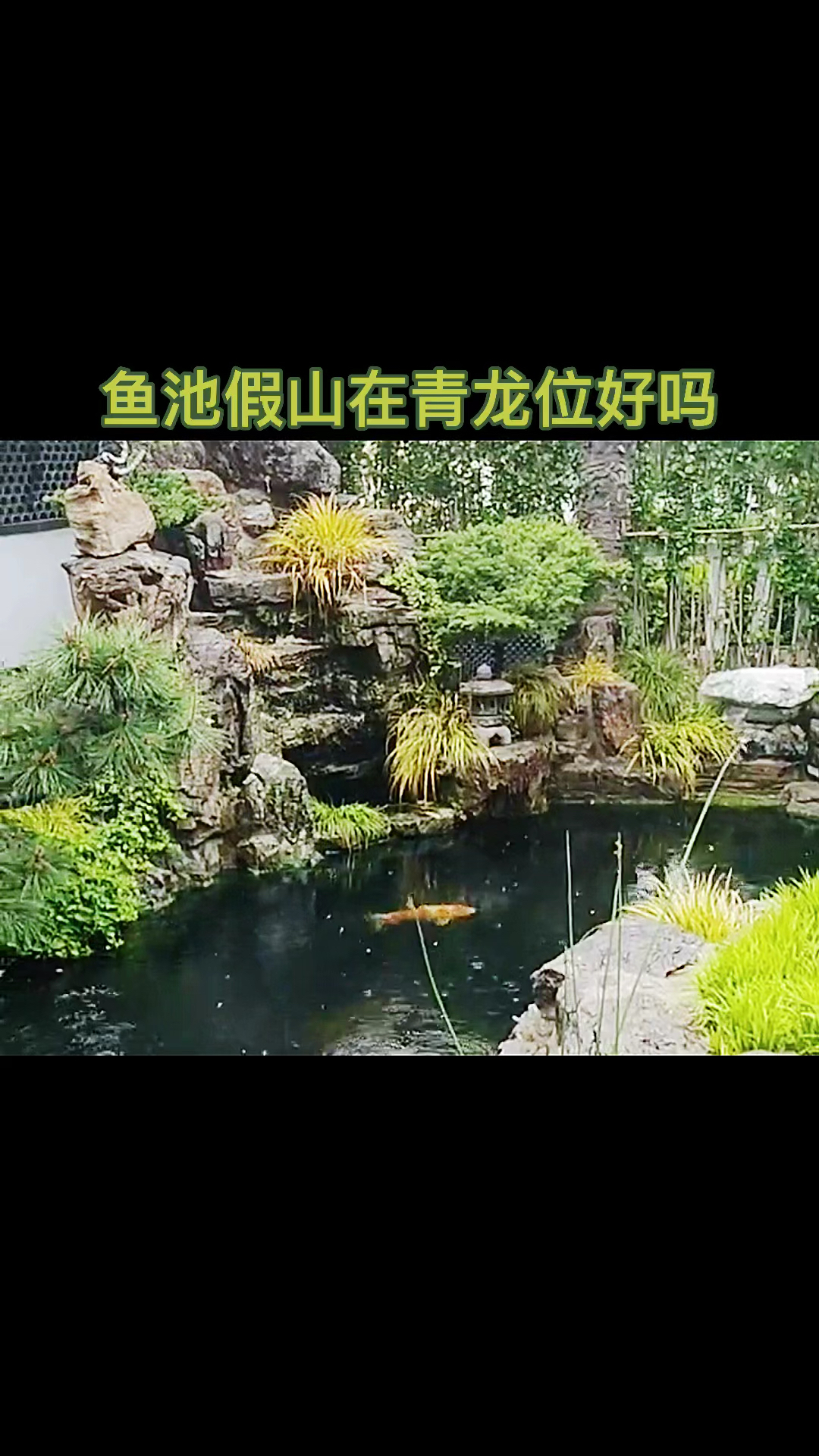 院子假山鱼池做在哪个位置好?你知道吗?