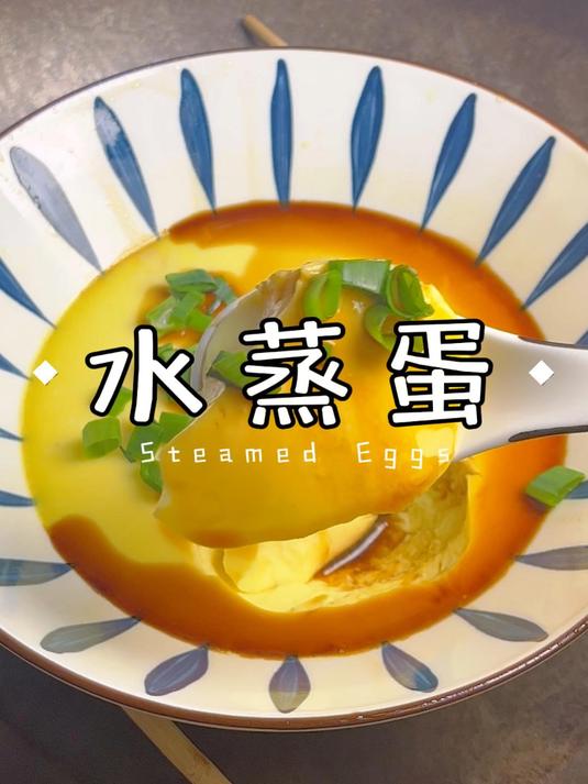 水蒸蛋