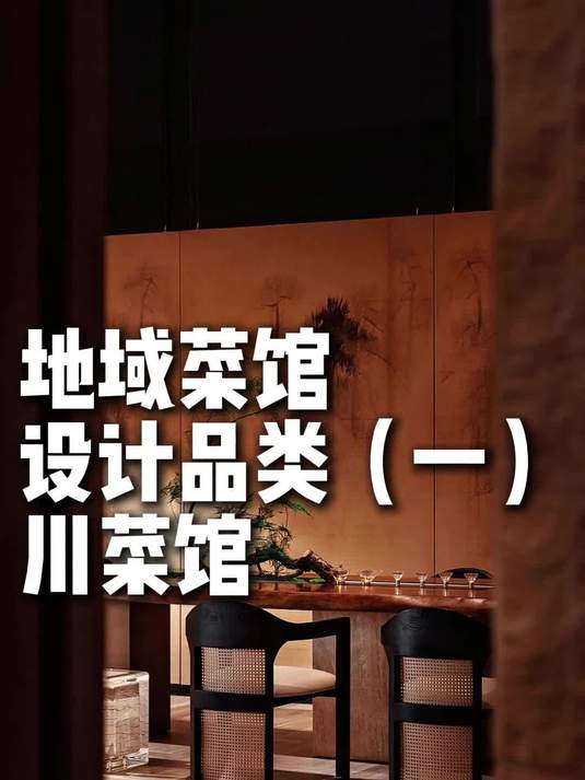 地域菜馆设计品类(一)川菜馆