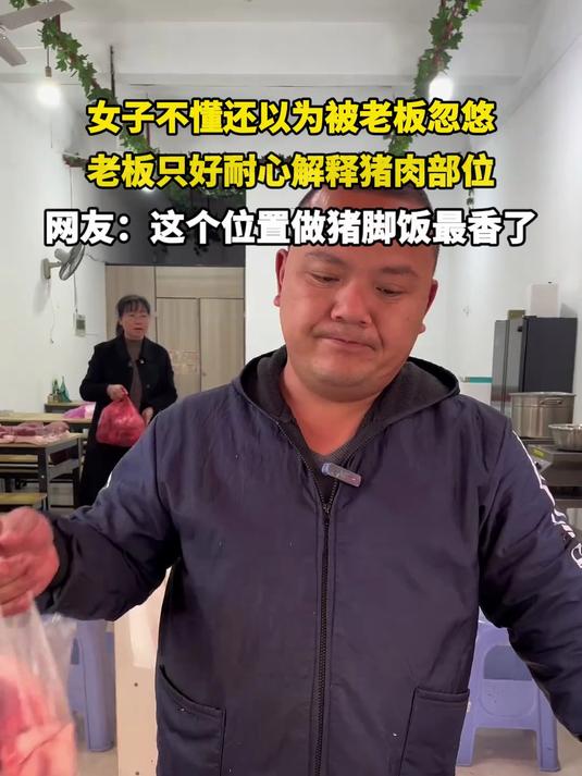 女子不懂还以为被老板忽悠,老板只好耐心解释猪肉部位