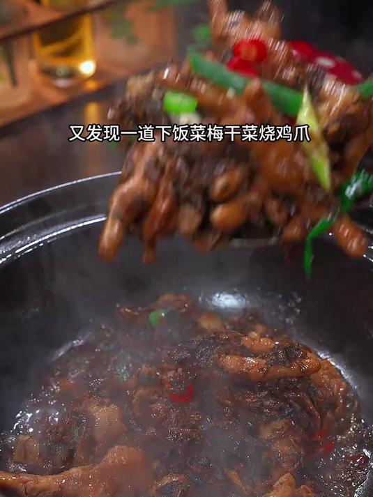 又发现了一道下饭菜，梅干菜烧鸡爪