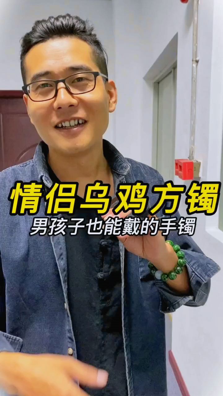 乌鸡情侣手镯,男女都能戴的一款手镯#翡翠 。