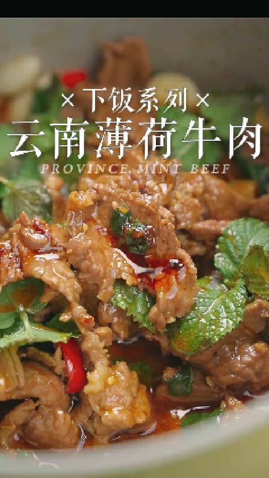 云南薄荷牛肉