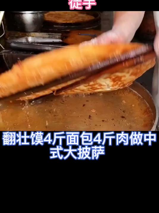 壮馍中式大披萨