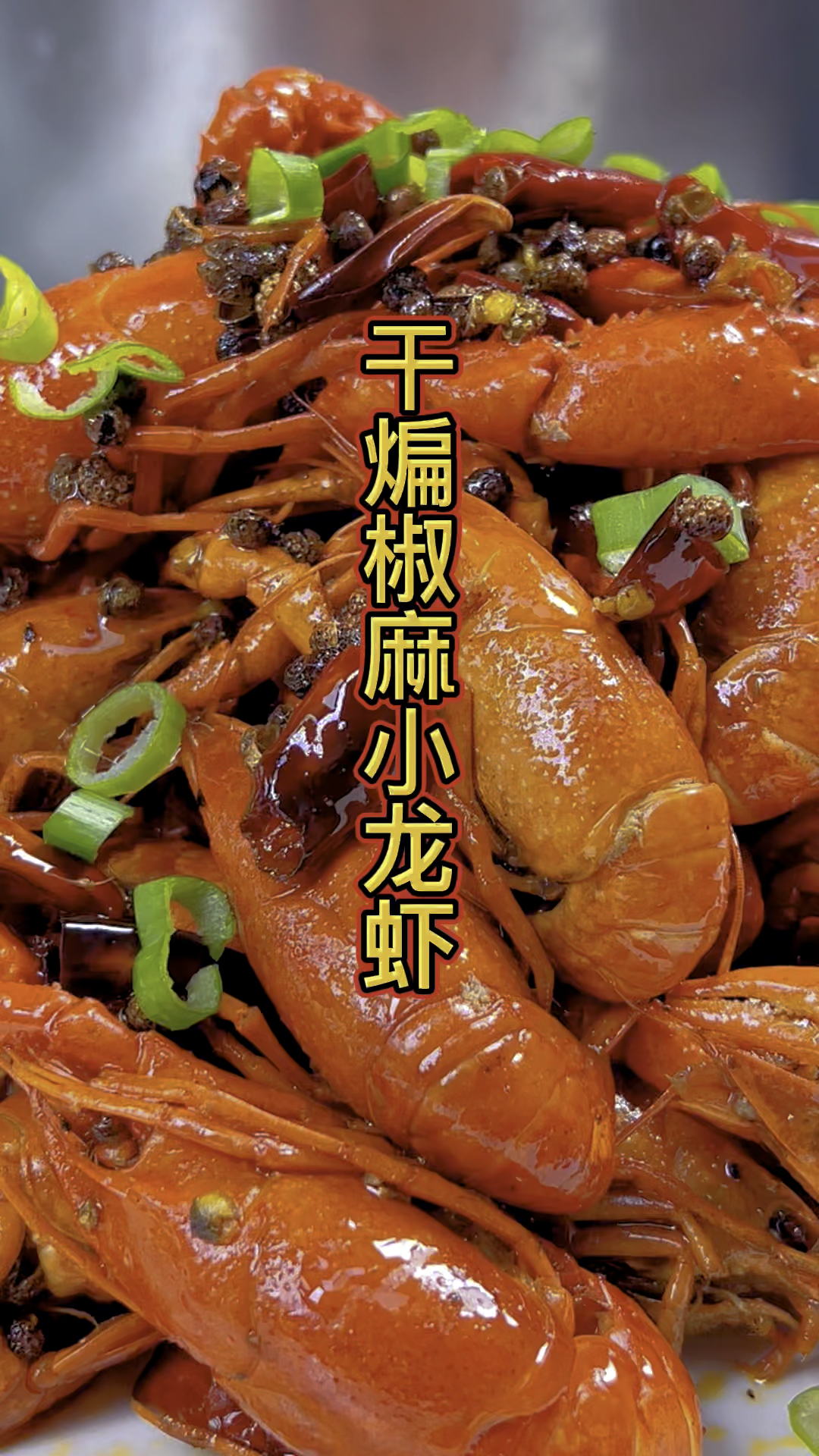干煸椒麻小龙虾