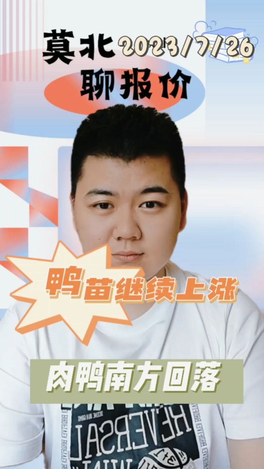 7月26日的鸭价行情,我今日鸭苗,北方继续上涨两毛,南方上涨2-3毛,目前徐桂报价处于3