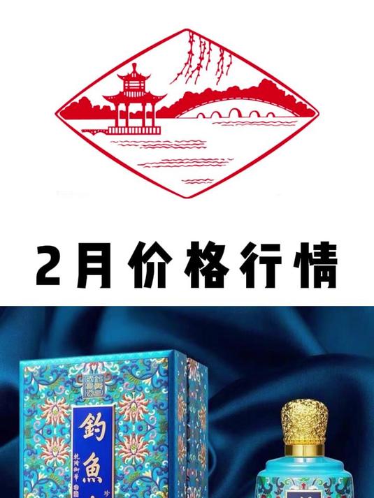 钓鱼台酒系列2月价格行情 钓鱼台