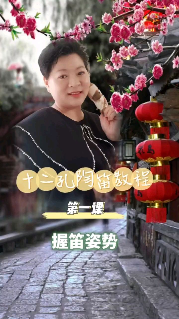 十二孔陶笛零基础教程《第一课》握笛姿势