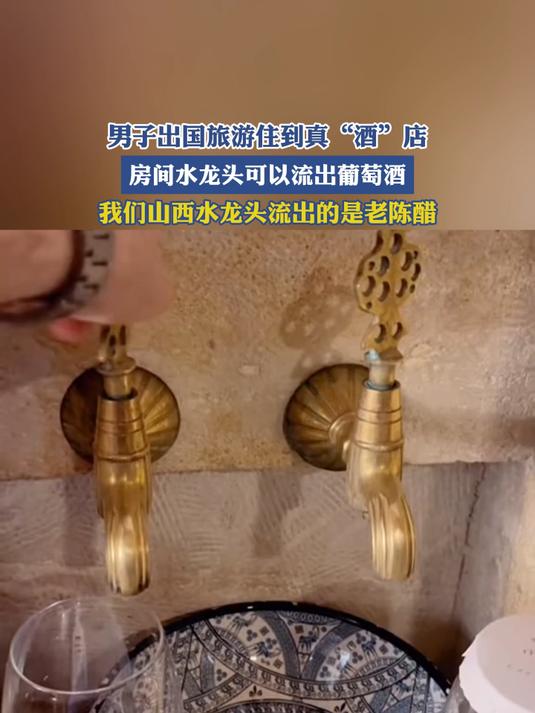 男子出国旅游住到真“酒”店,房间水龙头可以流出葡萄酒!