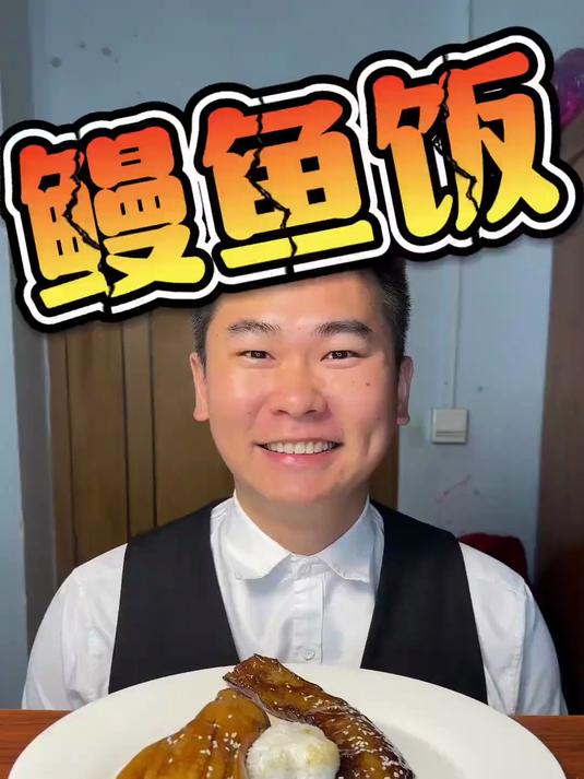 今天吃个鳗鱼饭！新鲜的鱼就是不一样