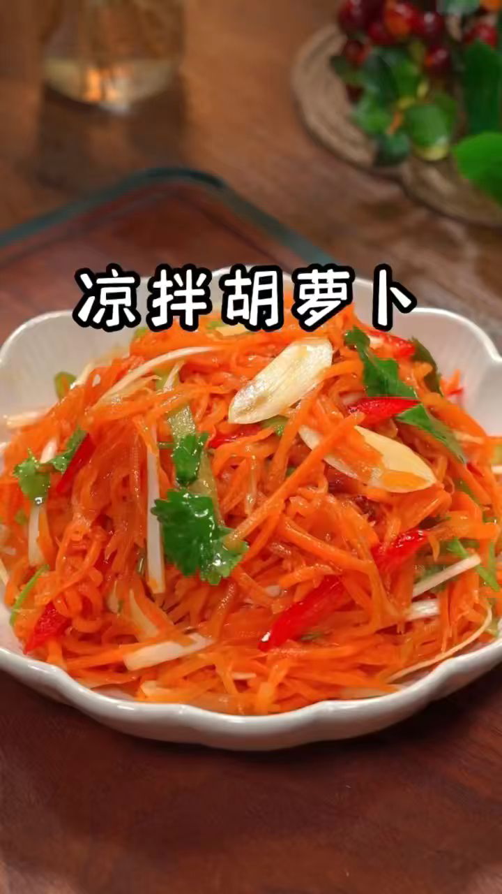 凉拌胡萝卜丝这样做,酸辣脆爽营养丰富,简单又美味#凉拌胡萝卜#凉拌菜#家常菜#美食