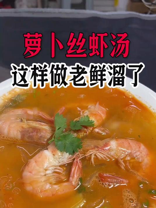 萝卜丝虾汤，这样做鲜溜好喝