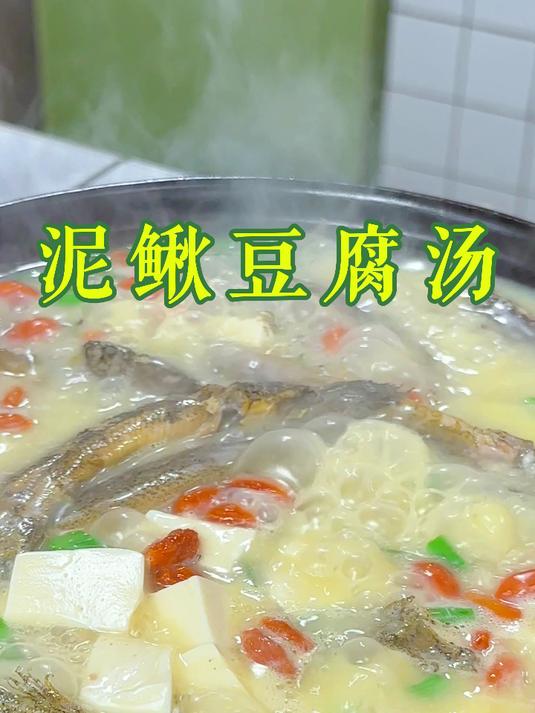 泥鳅豆腐汤